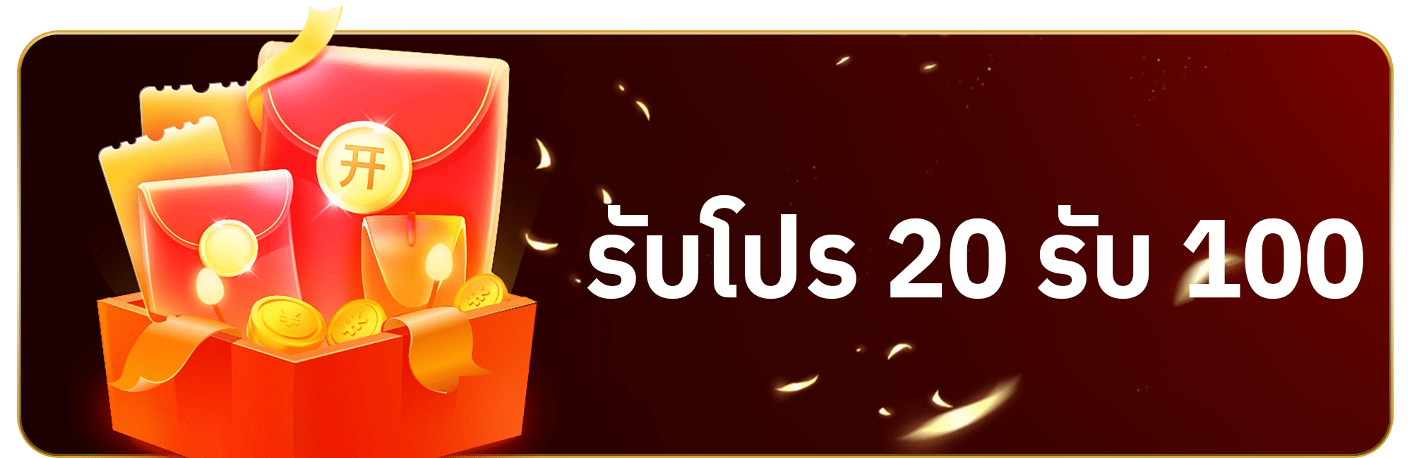 โปร 20 รับ 100