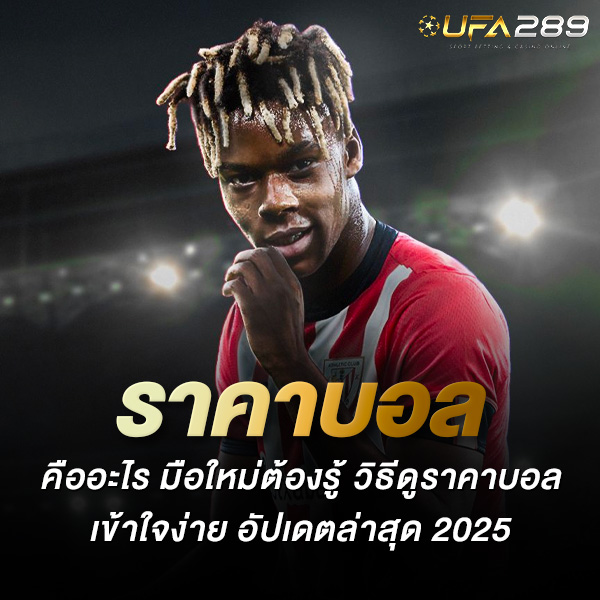 ราคาบอล