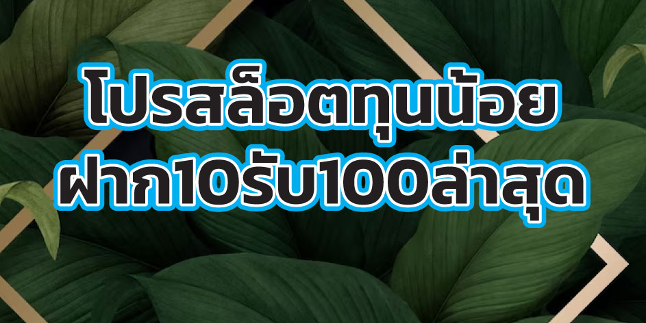 โปรสล็อตทุนน้อย ฝากpromo-10-100.pngล่าสุด