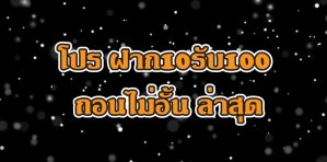 โปร ฝาก10รับ100